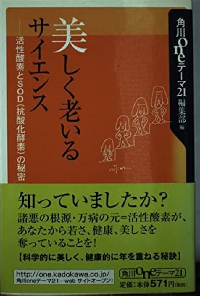 【中古】 美しく老いるサイエンス 活性酸素とＳＯＤ（抗酸化酵素）の秘密/角川書店/角川書店 Amazon.co.jp: 美しく老いるサイエンス: 活性酸素とSOD(抗酸化